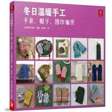 Bufandas tejidas de invierno, gorros, guantes, chal, libro de ganchillo, Tutorial, versión china, fácil de comprensión 2024 - compra barato