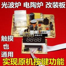 New Light wave furnace, electric ceramic stove, universal board, touch screen, universal board repair board, motherboard 2024 - compre barato