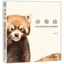 Китайский карандаш, книга для рисования, милые животные, цветной карандаш, учебник для искусства 2024 - купить недорого