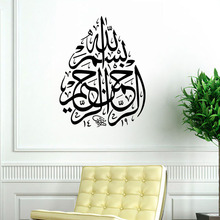 Bismillah исламское украшение для дома Наклейка на стену мусульманские наклейки на стену арабский винил каллиграфия 2024 - купить недорого