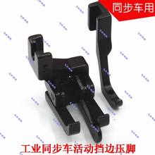 Industrial sewing machine Synchronous car presser foot Thick material presser foot Up and down movable rib stitching presser 2024 - buy cheap