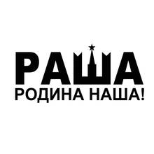 Российские автомобильные наклейки, водонепроницаемая виниловая автомобильная пленка для авто, товары, наклейки, аксессуары, украшение для автомобиля, Стайлинг мотоцикла 2024 - купить недорого