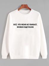 Sweatshirt Anything that does not kill me, you can still once Casual Russian Letter Long Sleeve Cotton Unisex Hipster Tops 2024 - buy cheap