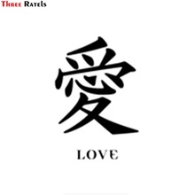 Three Ratels TZ-1690 #15*21,8 cm japonés Kanji caracter chino por amor divertida Calcomanía para Auto adhesivo estilo 2024 - compra barato