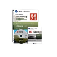 Chinese English Textbook Developing Chinese: Elementary Comprehensive Course 1 with CD for foreigners learning chinese 2024 - buy cheap