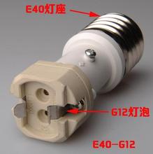 e40/e39 to g12 lamp holder converter for light