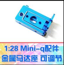 1pc Mini-Q 1:28 RC Car spare part Metal motor base(Can adjust the size) 2024 - buy cheap