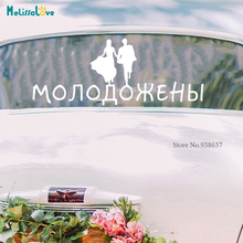 Newlyweds Wedding Car Sticker New Couple Room Decal Russian Quote Decor Mr Mrs Welcome Board Reception Sign CL245 2024 - buy cheap