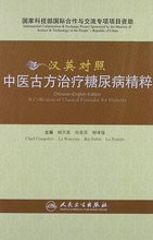 Китайско-английская версия коллекции классических формул для диабета 2024 - купить недорого