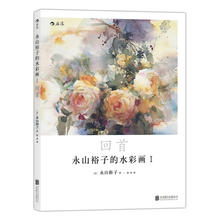 Yuko Nagayama's акварельная картина I: прозрачное Рисование акварелью книга с момента входа в мастерство 2024 - купить недорого