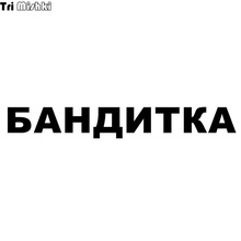 Mishtri adesivo de carro, adesivo engraçado de gangster feminino russo, 8.1x58cm, acessórios de decalque de vinil, adesivo de carro hzx520 2024 - compre barato