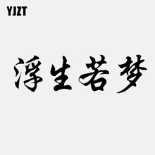 YJZT-calcomanía de vinilo de 17,4 CM x 5CM para el coche, pegatinas de personajes chinos de Life Is Like A Dream, C11-1867 de color negro y plateado 2024 - compra barato