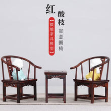 Миниатюрная модель мебели из красной кислоты (стул Ruyi) 2024 - купить недорого