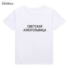 Slithice-Camiseta con estampado de letras para mujer, ropa de estilo ruso, Harajuku 2024 - compra barato