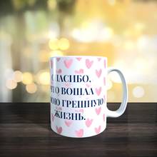 Taza de agradecimiento por entrar en mi vida sinosa
