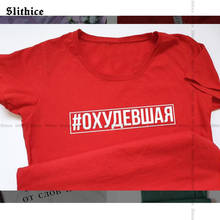 Like Woah Hipster Russian Ukraine Letter Print T-shirts Female top Tumblr Graphic Lady t-shirt Black White Tops Streetwear 2024 - buy cheap