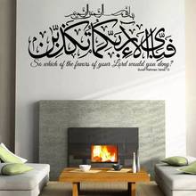 Surah Rahman версии 13 мусульманская виниловая наклейка на стену Арабский стиль каллиграфия мусульманская гостиная украшение художественная роспись 2MS48 2024 - купить недорого