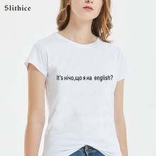Модная футболка Slithice с русским и украинским принтом, женская летняя одежда, топ, уличная одежда в стиле Харадзюку, повседневная женская футболка 2024 - купить недорого