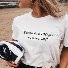 Patience And Work I Don't Eat Russian Letter Printed 100%Cotton Women's T Shirt Women Summer Short Sleeve Tops Female T-shirt 2024 - buy cheap