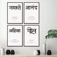 Yoga Zen Sanskrit Art Canvas Painting Namaste Happiness Moksha Ahimsa Yoga Art Poster Canvas Prints Modern Home Decor 2024 - buy cheap