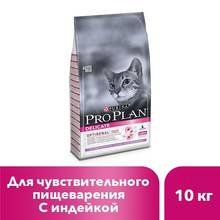 Сухой корм Pro Plan для кошек с чувствительным пищеварением и привередливых к еде с индейкой, 10 кг. 2024 - купить недорого
