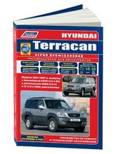 Hyundai Terracan. Руководство по ремонту и эксплуатации. Модели с 2001 года. ISBN: 978-5-88850-343-0 2024 - купить недорого