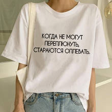Summer Russian Inscriptions Printing Tshirt Tops Casual Fashion Short-sleeve T Shirt Harajuku Graphic Tees Women T-shirt Tumblr 2024 - buy cheap