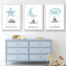 Нордический синий мультфильм Исламская бисмилла арабская каллиграфия Звезда Луна холст картина, печатный плакат настенное искусство для детской комнаты домашний декор 2024 - купить недорого