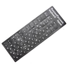 Adesivo para teclado padrão russo, alfabeto preto com letras brancas, adesivo para teclado de computador e desktop, 1 peça 2024 - compre barato