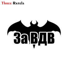Three Ratels FD231 Cool За ВДВ Car Sticker Funny Stickers Auto Decals Removable 2024 - buy cheap