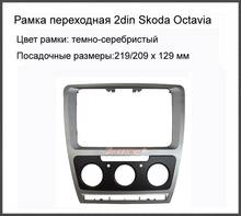 Car Refitting DVD Frame,DVD Panel,Dash Kit,DVD Fascia,Audio Frame for Skoda Octavia 2010-13 2DIN ABS Navigation Panel Clearance 2024 - buy cheap