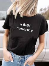 I BABA HELP Russian Letter Printed Women's Summer Funny Short Sleeve Tops Tee Girl Life Tees Hipster Tumblr Graphic Tee Top 2024 - buy cheap