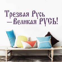 Wall Stickers Russian Quotes Mural Young Russia Sober Poster Removable Vinyl Decor Livingroom Wallpaper Decoration Decals RU2169 2024 - buy cheap