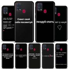 Phone Case For Samsung Galaxy M51 M31 M30s M31s M21 M11 F41 Soft Cover TPU Shell Protetta Guscio Russian Quote Slogan 2024 - buy cheap