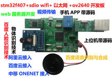 Placa de desarrollo de reconocimiento facial STM 32f407, transmisión de vídeo WiFi, reconocimiento de voz 2024 - compra barato