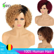 Siyo, короткий кудрявый парик, дешевые перуанские человеческие волосы, парики для черных женщин, 100% неповрежденные волосы, кудрявые волосы, полностью машинные парики с Омбре 2024 - купить недорого
