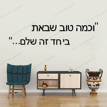 Иврит, как хорошо вы собрали вместе, это полная цитата, настенная наклейка, спальня, иврит, семья, любовь, цитата, настенная наклейка, виниловый Декор CX950 2024 - купить недорого