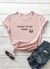 Porque somos panda estampa de letra russa unissex camisa engraçada verão moda de alta qualidade algodão manga curta camisetas camisetas 2024 - compre barato