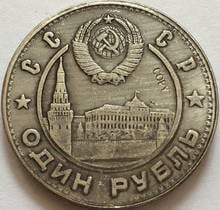 Российские монеты 1 рубль 1949 СССР копия 2024 - купить недорого