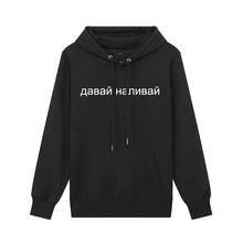Men's Russian Language Hoodie Spring Autumn Male's Funny Slogan Davaj Nalivaj Print Unisex Hooded Sweatshirts Womens Hoodies 2024 - buy cheap