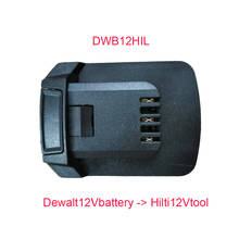 DWB12HIL адаптер конвертер разъем использовать De walt 12V литий-ионный аккумулятор DCB120 DCB121 на Hilti 12V литиевая батарея инструмент SF 2-A 2H-A 2024 - купить недорого
