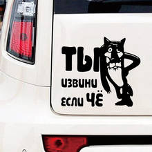 Милый русский мультяшный волк забавный стикер для автомобиля винилы наклейка модные креативные наклейки для всего тела 2024 - купить недорого