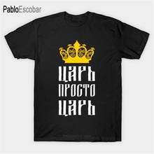 Мужская хлопковая футболка, летняя футболка с русским лозунгом, футболка «царь просто царь», Мужская футболка shubuzhi, большие размеры 2024 - купить недорого