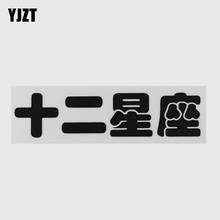 YJZT 17.2CM×4.2CM Twelve Constellations Vinyl Chinese Characters Humorous Words Car Stickers Decal 13D-0521 2024 - buy cheap