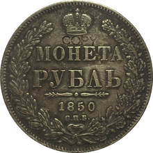 1850 Россия 1 рубль копия монет 2024 - купить недорого