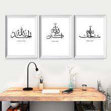 Subhanallah alhamdulillah allahhuakbar cartazes e impressões caligrafia árabe islâmica moderna arte da parede pintura em tela decoração casa 2024 - compre barato