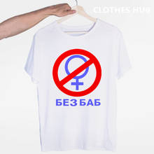 Fashion Men Brand T-shirt Funny Russian Letter No without Women Print Gay Pride Female Symbol Summer Hipster Tops Tees 2024 - buy cheap