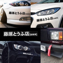 Adesivo de carro japonês ae86 inicial d fujiwara tofu, adesivo de carro em vinil, decalques rápido, adesivo de acessórios para decoração de carro 2024 - compre barato