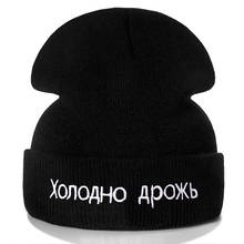 High Quality Russian Letter Cotton Casual Beanies For Men Women Fashion Knitted Winter Hat Hip-hop Skullies Hat 2024 - buy cheap