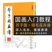 Книга с изображением горчичного семени сада, изучение китайской живописи, техника просвещения, книга с рисунком цветов Lingmao 2024 - купить недорого